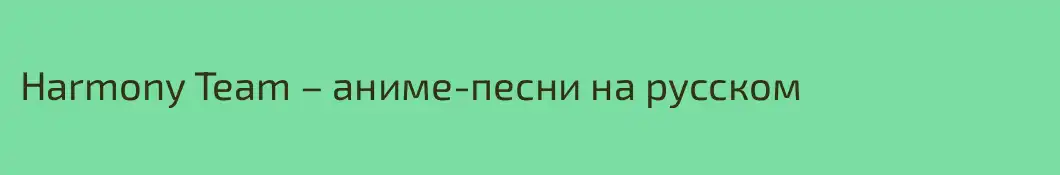 Harmony Team – аниме-песни на русском